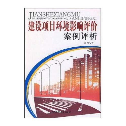 RT现货速发 建设项目环境影响评价案例评析9787802275454 孙强中国建材工业出版社经济书籍
