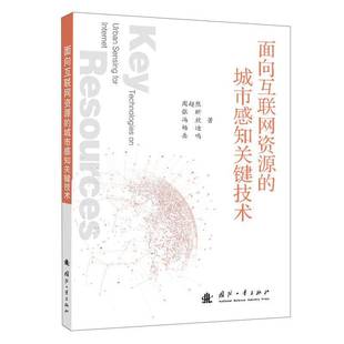 周超然国防工业出版 城市感知关键技术9787118134544 社建筑书籍 面向互联网资源 RT正版
