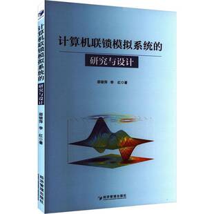 RT正版 计算机联锁模拟系统的研究与设计9787509699607 邵银萍经济管理出版社交通运输书籍