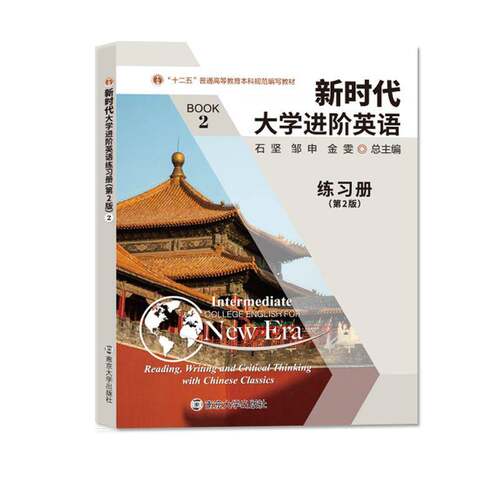 RT现货速发 大学进阶英语:2:2:练习册:Reading, writing and critical thi9787305243172 石坚南京大学出版社外语书籍