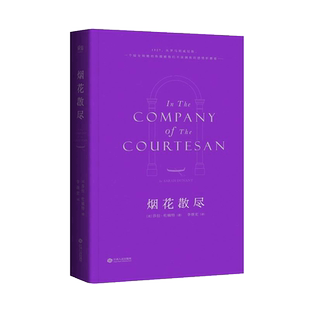 烟花散尽 莎拉 杜楠特 外国小说现代当代文学小说 小王子傲慢与偏见追风筝的人威尼斯一个妓女和她的侏儒男仆的故事