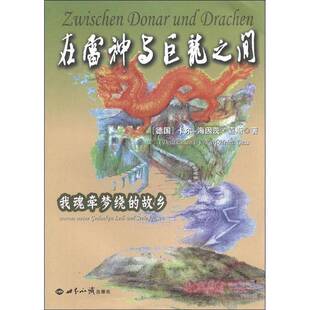 RT正版 在雷神与巨龙之间:我魂牵梦绕的故乡:Worum Meine Gedanken Lei9787501243624 卡尔_海因茨·嘉斯_世界知识出版社文学书籍
