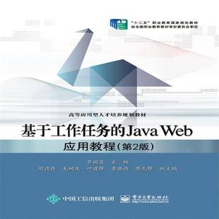覃国蓉电子工业出版 RT正版 Web应用教程9787121274633 Java 社教材书籍 基于工作任务