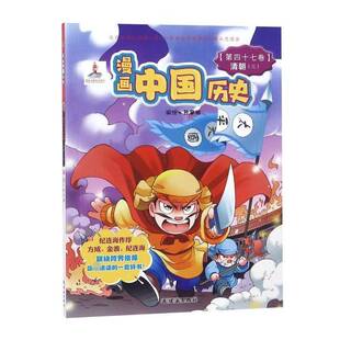 孙家裕绘连环画出版 RT正版 清朝三9787505618497 第四十七卷 社动漫与绘本书籍 漫画中国历史
