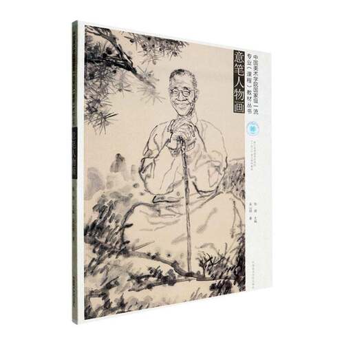 RT现货速发 意笔人物画9787550334540 吴山明中国美术学院出版社艺术书籍