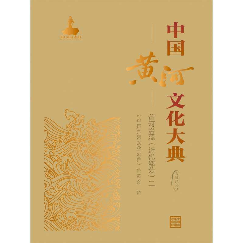 RT正版 中国黄河文化大典:二:古代部分/黄河治理/代部分9787522612232 《中国黄河文化大典》委会中国水利水电出版社历史书籍