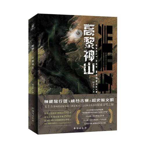 RT现货速发 黑轴:3:3:高黎:Gaoli god mountain9787516835487 顾非鱼台海出版社小说书籍