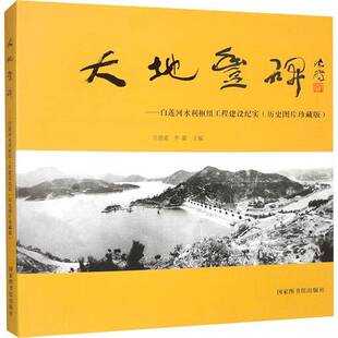 RT正版 大地丰碑:白莲河水利枢纽工程建设纪实:历史图片珍藏版9787501380831 汪德富国家图书馆出版社传记书籍