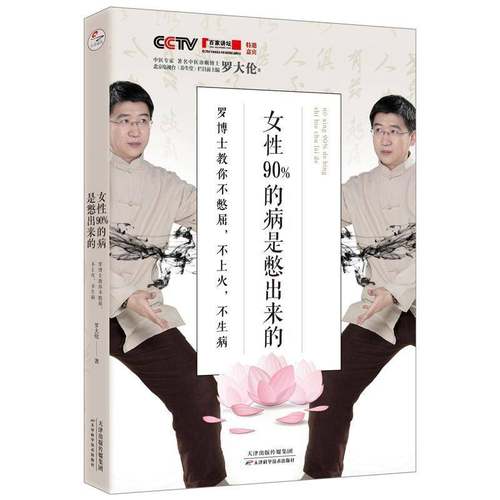 RT正版 女性90%的病是憋出来的：罗博士教你不憋屈，不上火，不生病9787557673215 罗大伦天津科学技术出版社医药卫生书籍