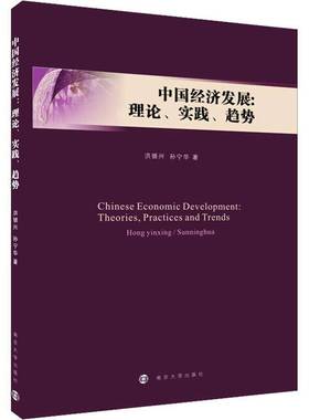 RT正版 中国经济发展:理论、实践、趋势:theories, practices and trends9787305152283 洪银兴南京大学出版社经济书籍