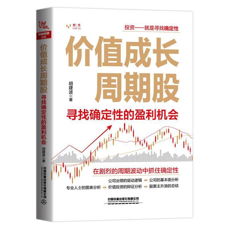 RT正版 价值成长周期股:寻找确定性的盈利机会9787113288365 胡建波中国铁道出版社经济书籍