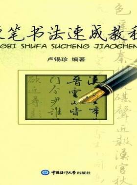 RT正版 硬笔书法速成教程9787810675000 卢锡珍中国海洋大学出版社艺术书籍