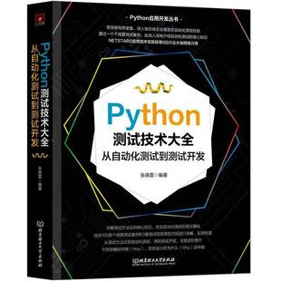 社计算机与网络书籍 张晓雷北京理工大学出版 RT正版 Python测试技术大全：从自动化测试到测试开发9787576327250