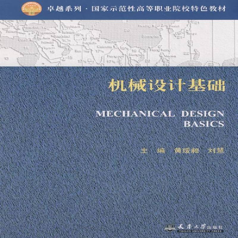 RT正版 机械设计基础9787561829516 黄瑷昶天津大学出版社工业技术书籍