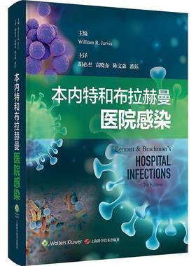 RT正版 本内特和布拉赫曼医院感染9787547866474 上海科学技术出版社医药卫生书籍