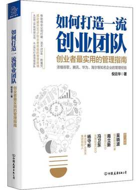 RT现货速发 如何打造创业团队:创业者实用的管理指南9787505744998 倪云华中国友谊出版公司管理书籍
