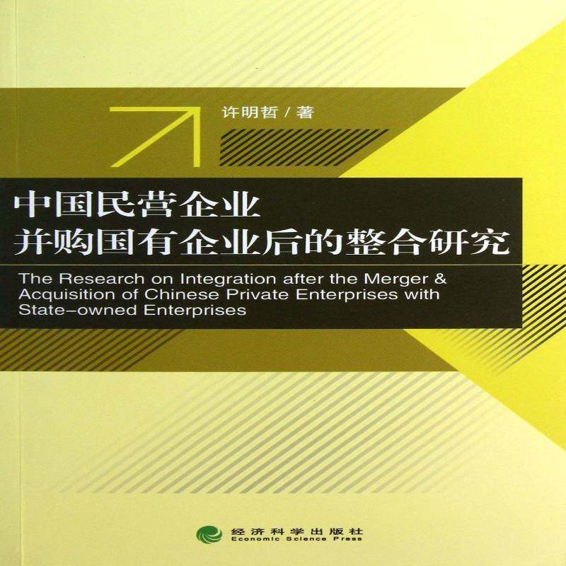 RT正版 中国民营企业并购国有企业后的整合研究9787514138061 许明哲经济科学出版社管理书籍