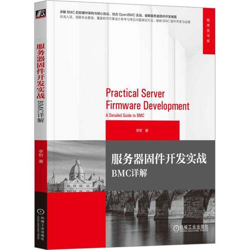 RT现货速发 服务器固件开发实战:BMC详解:a detailed guide to BMC9787111792307 李哲机械工业出版社计算机与网络书籍