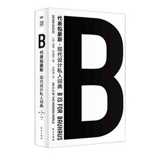 world9787520712569 社历史书籍 the 现代设计私人词典 迪耶·萨迪奇东方出版 RT正版 modern B代豪斯