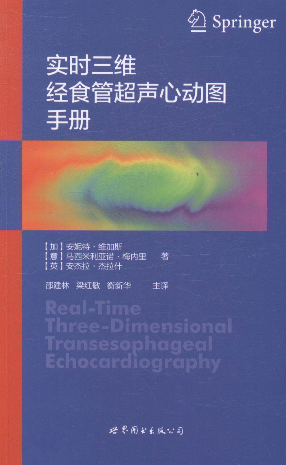 实时三维经食管超声心动图手册9787510069697 安妮特·维加斯上海世界