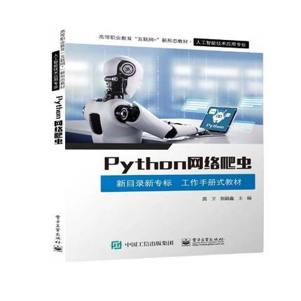 RT正版 Python网络爬虫9787121468513 龚卫电子工业出版社计算机与网络书籍
