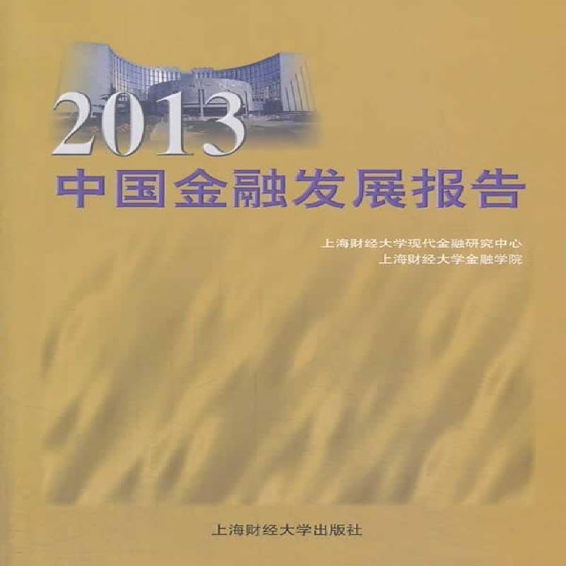 RT现货速发 2013中国金融发展报告9787564217785 上海财经大学现代金融研究中心上海财经大学出版社经济书籍