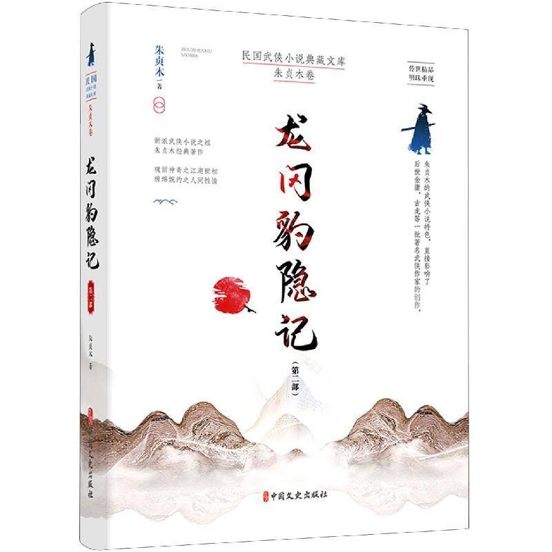 RT正版 龙冈豹隐记(2部)/民国武侠小说典藏文库9787520521420 朱贞木中国文史出版社传记书籍