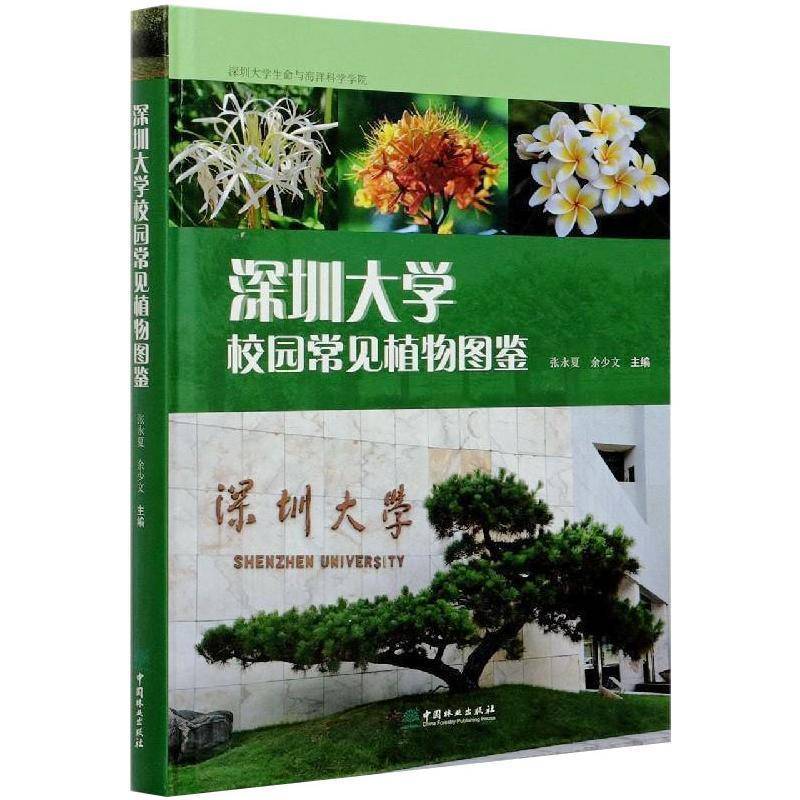 RT正版 深圳大学校园常见植物图鉴9787521909173 张永夏中国林业出版社自然科学书籍