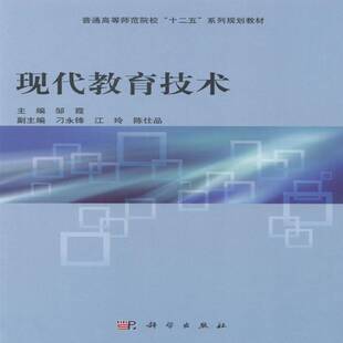 RT正版 现代教育技术9787030387844 邹霞科学出版社社会科学书籍