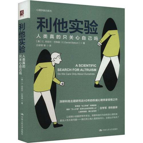 RT现货速发 利他实验:人类真的只关心自己吗:do we care only abou9787300328836 丹尼尔·巴特森中国人民大学出版社社会科学书籍