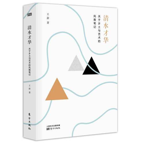 RT现货速发 清水才华:关于乡土与艺术的风雅笔记9787520705943 王新东方出版社文化书籍