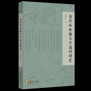 RT正版 清代和林格尔厅通判研究9787522209708 盖增莲华夏出版社图书书籍
