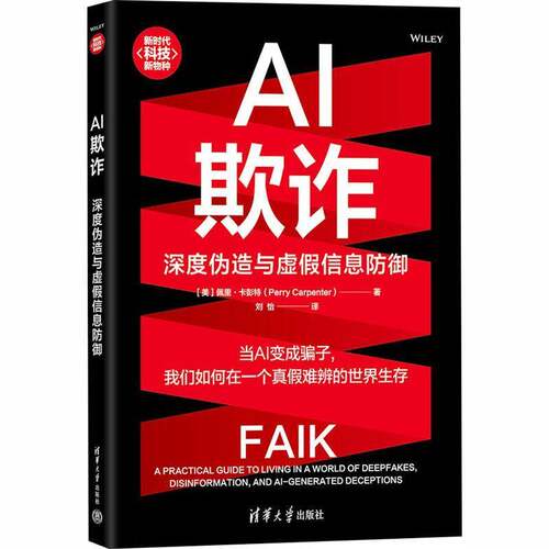 RT现货速发 AI欺诈:深度伪造与虚假信息防御:a practical guide to livin9787302699545 佩里·卡彭特清华大学出版社社会科学书籍
