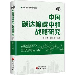 社自然科学书籍 易昌良研究出版 RT正版 中国碳达峰碳中和战略研究9787519914332