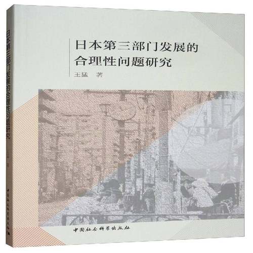 RT正版 日本三部门发展的合理性问题研究9787520343978 王猛中国社会科学出版社政治书籍