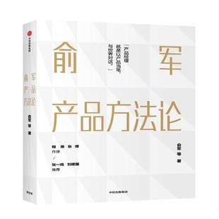 RT正版 俞军产品方法论9787521712056 俞军等中信出版集团股份管理书籍