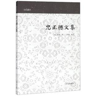 RT正版 忠正德文集9787532588626 赵鼎撰上海古籍出版社古籍国学书籍