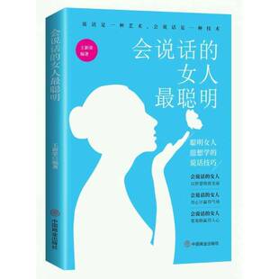 RT现货速发 会说话的女人聪明:聪明女人想学的说话技巧9787504477859 王新荣中国商业出版社励志与成功书籍
