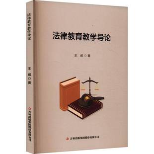 集团股份法律书籍 王威吉林出版 RT正版 法律教育教学导论9787573150912