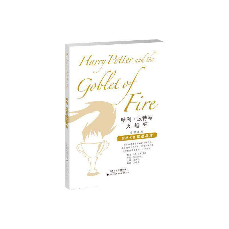 RT正版 哈利·波特与火焰杯9787543340817 罗琳原天津科技翻译出版中小学教辅书籍,书籍/杂志/报纸,幼儿早教/少儿英语/数学,淘宝优惠券,粉丝福利购,淘宝优惠卷