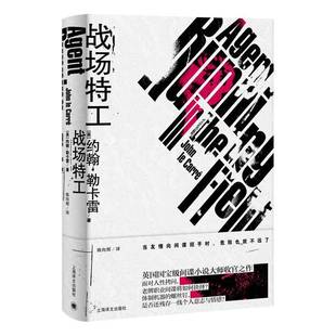RT正版 战场特工9787532788989 约翰·勒卡雷上海译文出版社小说书籍