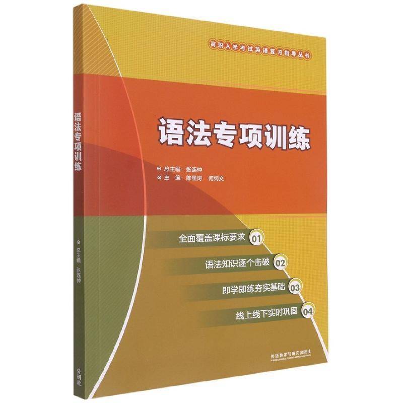 RT正版 语法专项训练9787521330298 陈星涛外语教学与研究出版社中小学教辅书籍