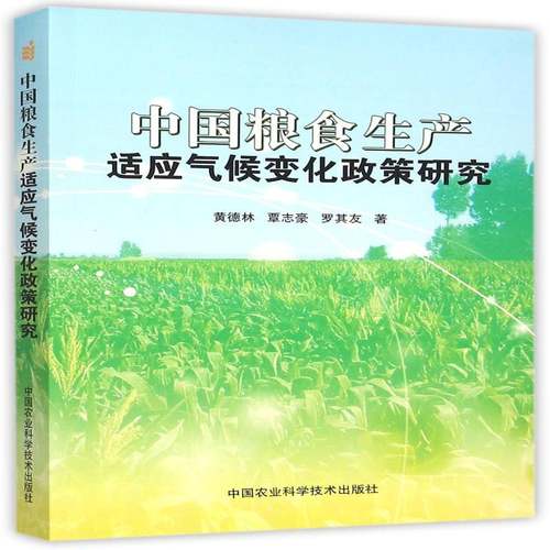 RT正版 中国粮食生产适应气候变化政策研究9787511618153 黄德林中国农业科学技术出版社农业、林业书籍