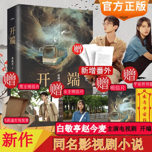 开端小说祈祷君著白敬亭赵今麦主演