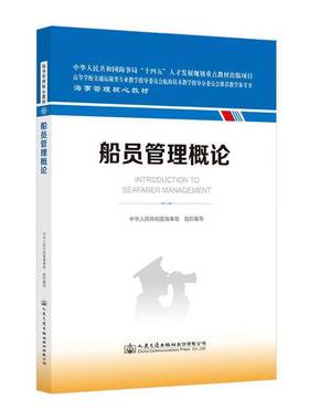 RT正版 船员管理概论9787114187056 中华人民共和国海事局组织写人民交通出版社股份交通运输书籍