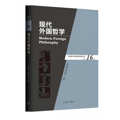RT现货速发 现代外国哲学第16辑）9787542669407 张庆熊上海三联书店哲学宗教书籍