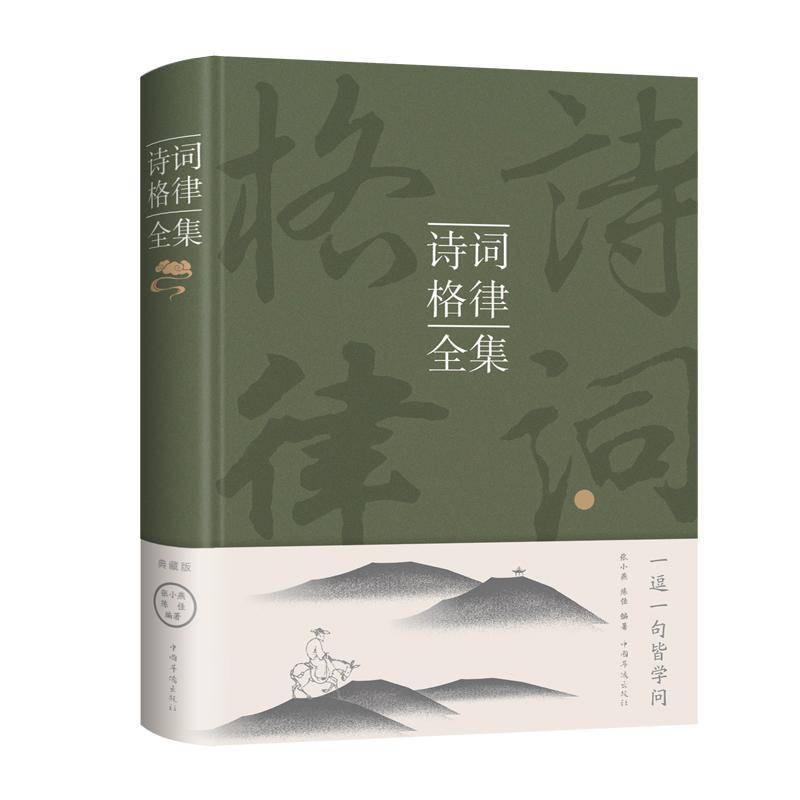 RT正版 诗词格律全集()9787511339874 张小燕中国华侨出版社传记书籍