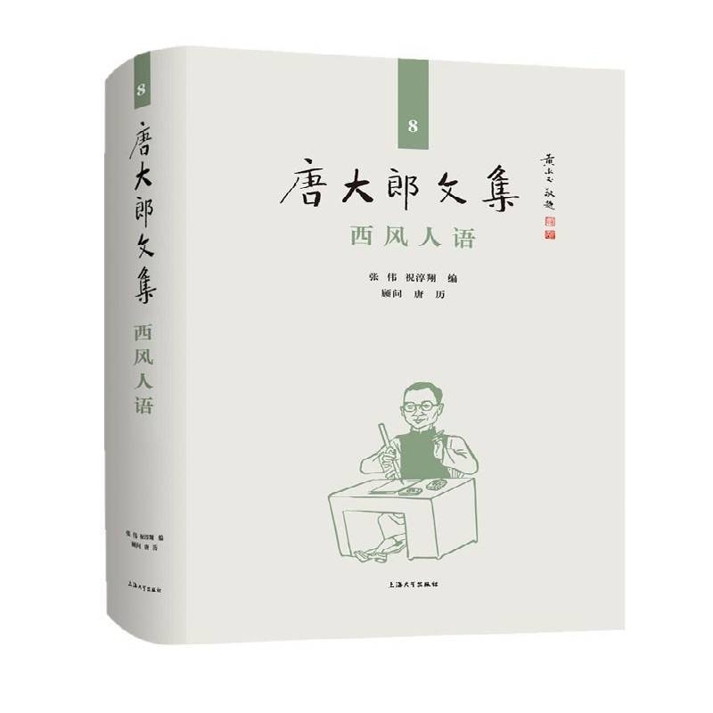 RT正版 西风人语(精)/唐大郎文集9787567138933 张伟上海大学出版社文学书籍