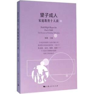 RT正版 望子成人:家庭教育十人谈:ten forums on parenting education9787208136090 杨雄上海人民出版社育儿与家教书籍