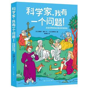 RT正版 科学家，我有一个问题！:改变世界的知识是这样发现的9787501624089 缪丽尔·盖杰文天天出版社辞典与工具书书籍
